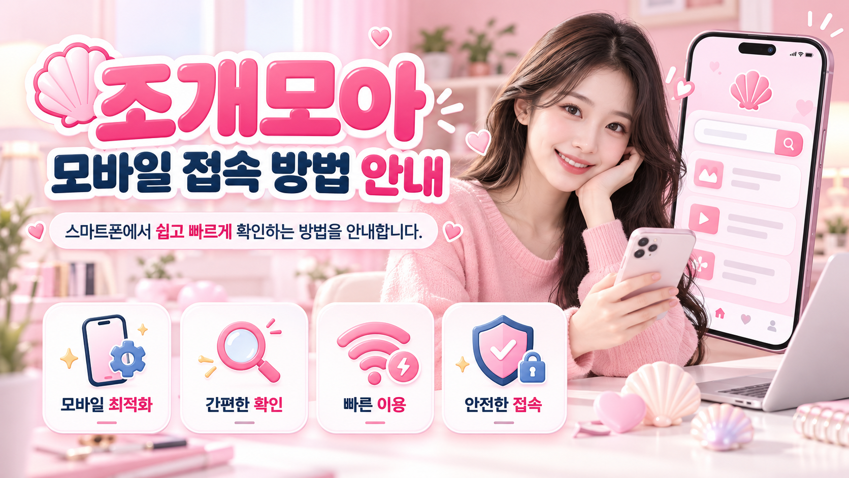 조개모아 모바일 접속 방법 안내