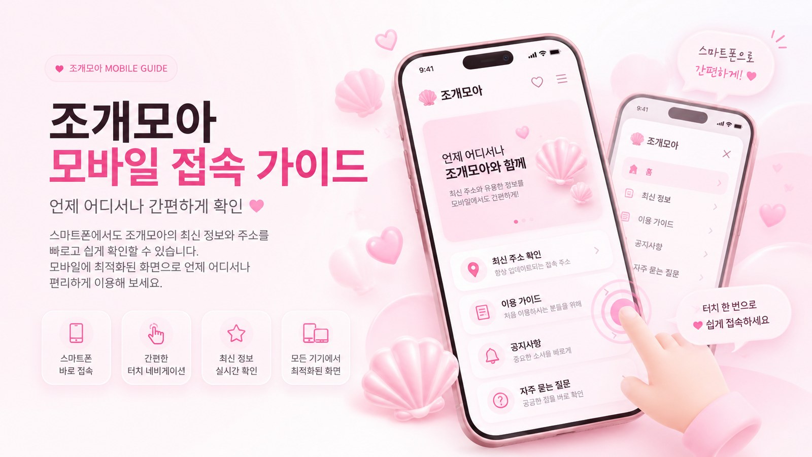 조개모아 모바일 접속 가이드